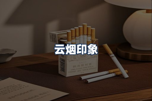 云烟